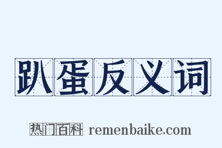 趴蛋反义词是什么意思的图片